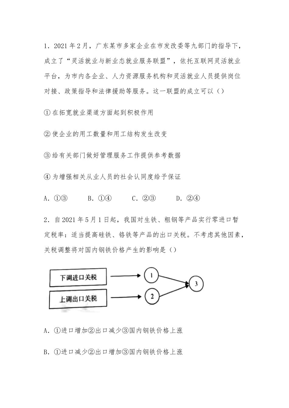 2021年广东高考政治试题供借鉴.docx_第2页