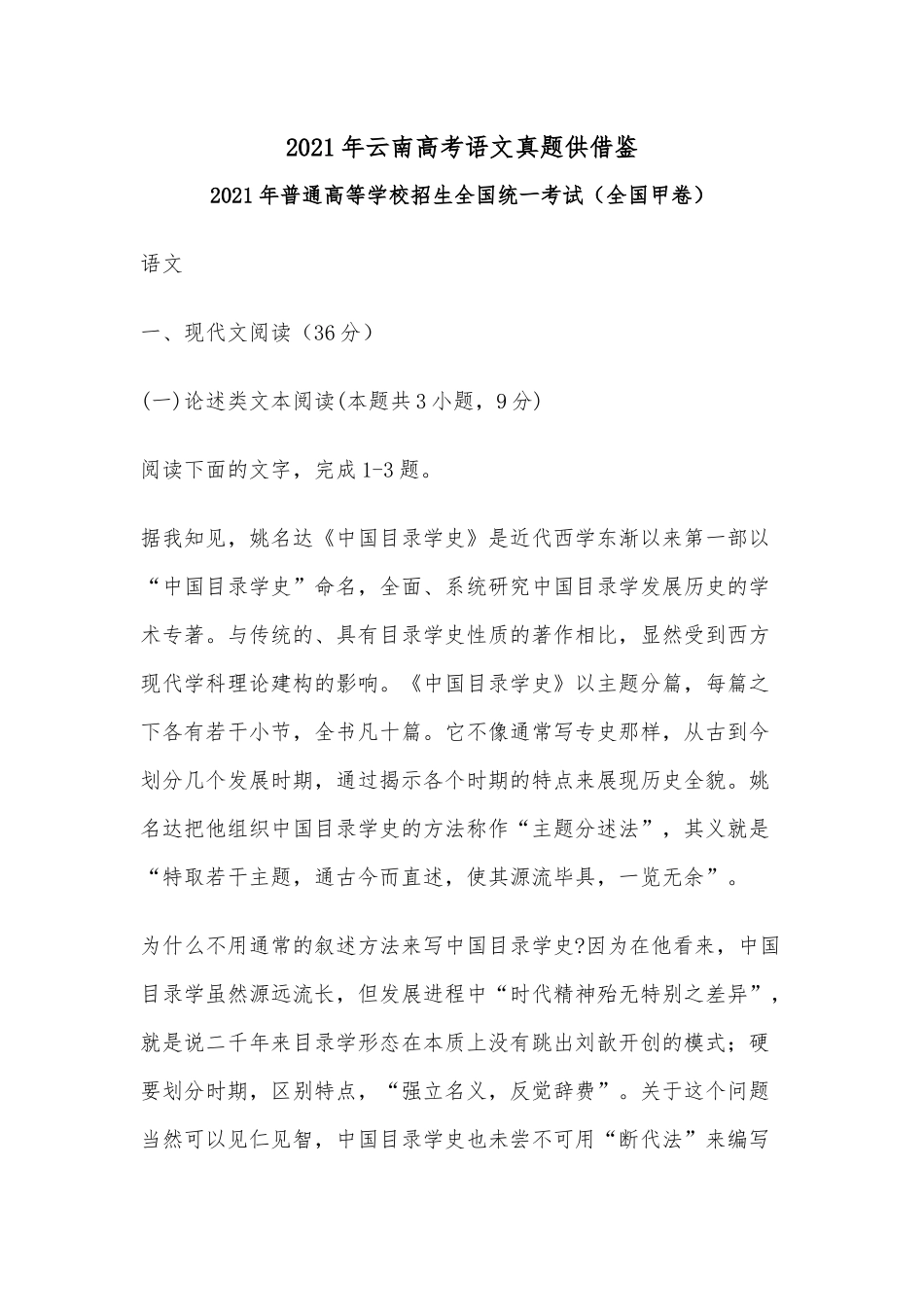 2021年云南高考语文真题供借鉴.docx_第1页