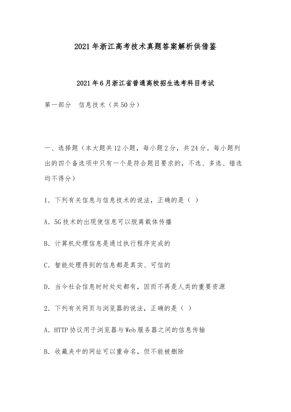 2021年浙江高考技术真题答案解析供借鉴.docx_第1页