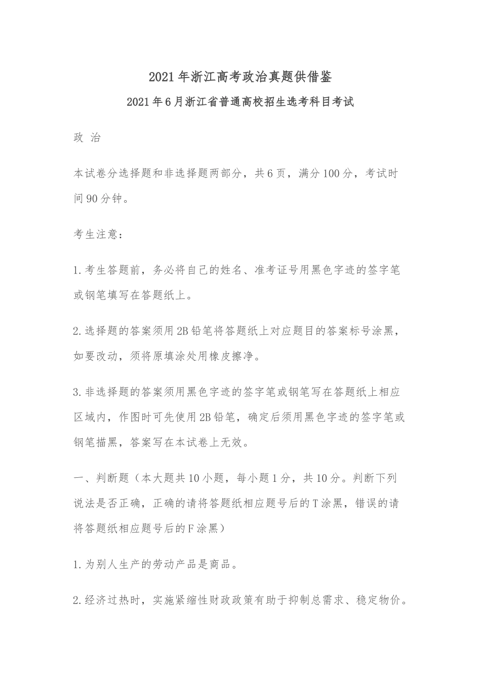 2021年浙江高考政治真题供借鉴.docx_第1页