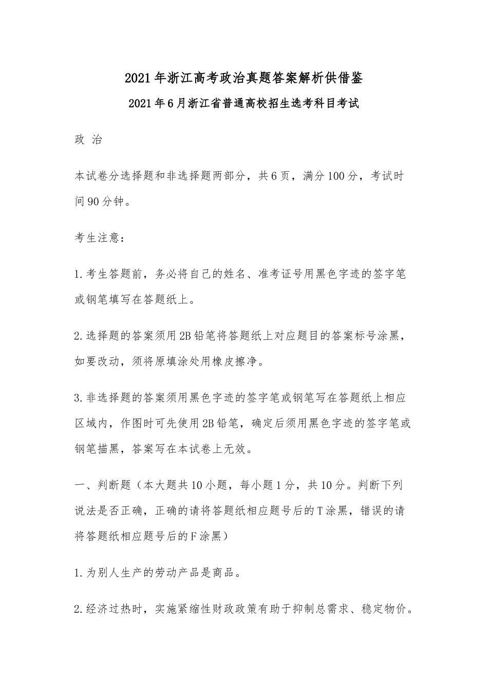 2021年浙江高考政治真题答案解析供借鉴.docx_第1页