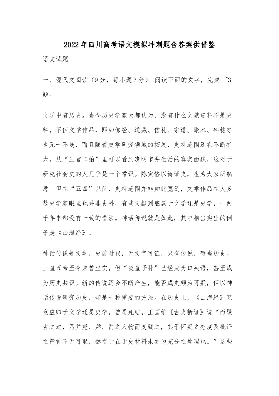 2022年四川高考语文模拟冲刺题含答案供借鉴.docx_第1页