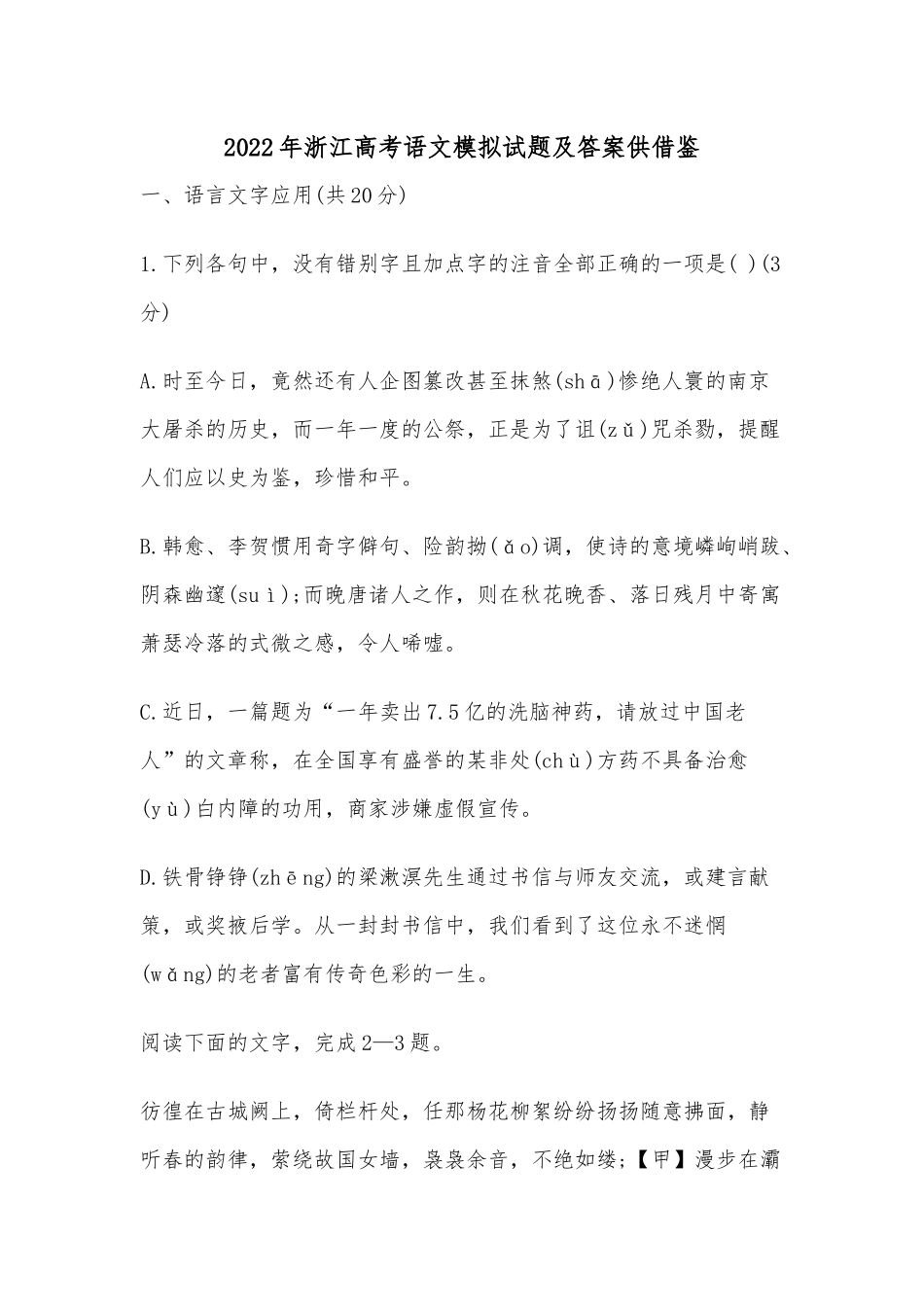2022年浙江高考语文模拟试题及答案供借鉴.docx_第1页