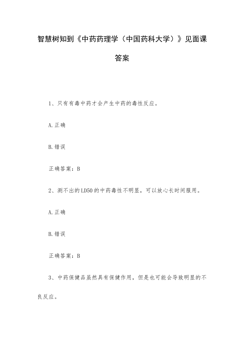智慧树知到《中药药理学（中国药科大学）》见面课答案.docx_第1页