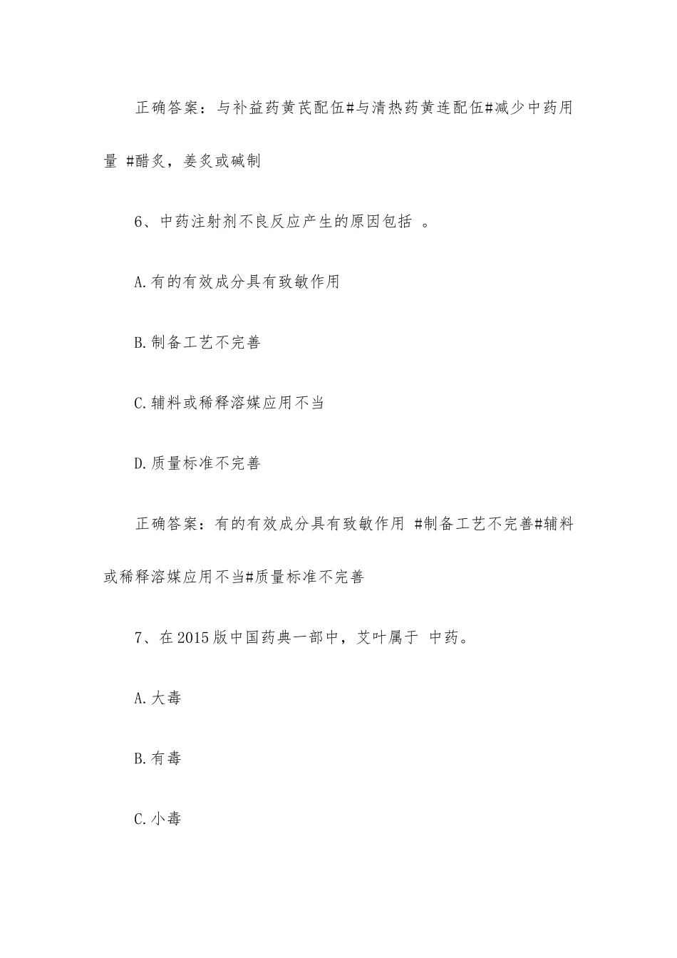 智慧树知到《中药药理学（中国药科大学）》见面课答案.docx_第3页