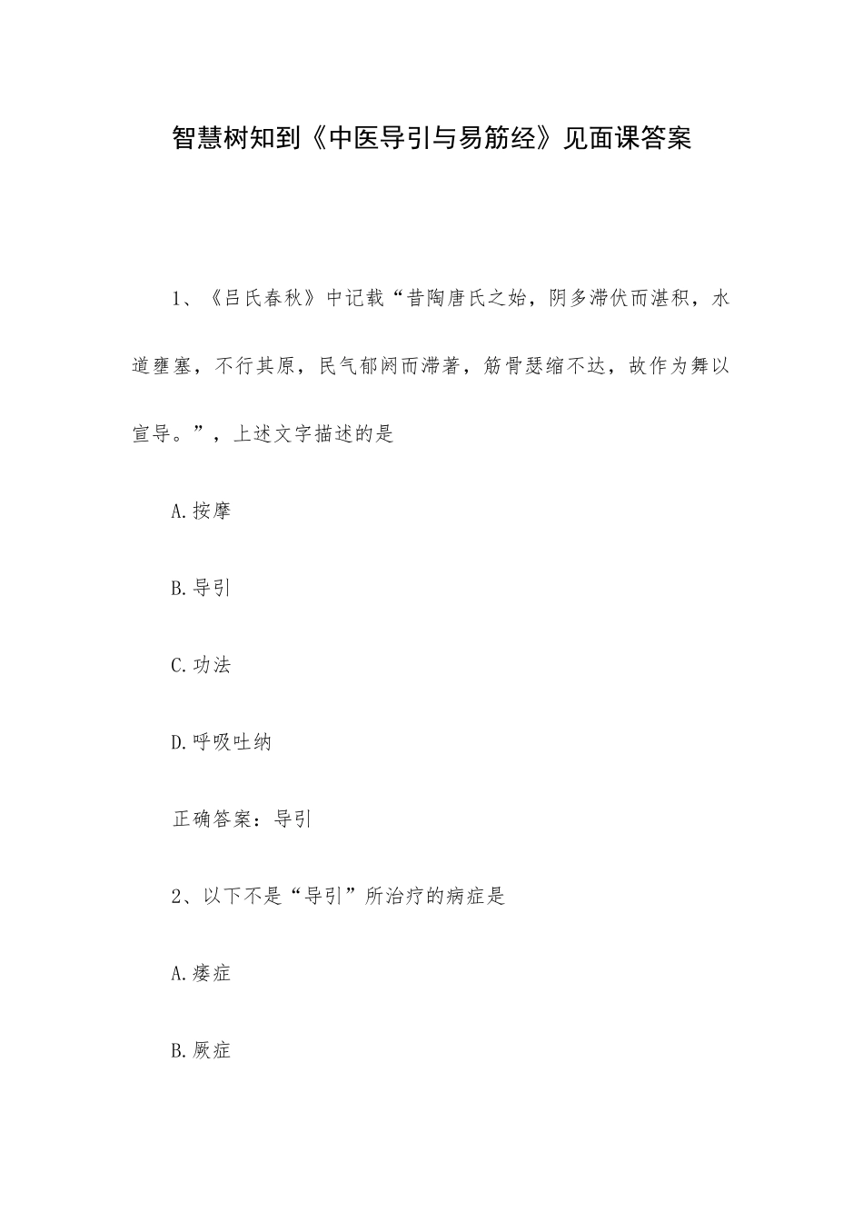 智慧树知到《中医导引与易筋经》见面课答案.docx_第1页