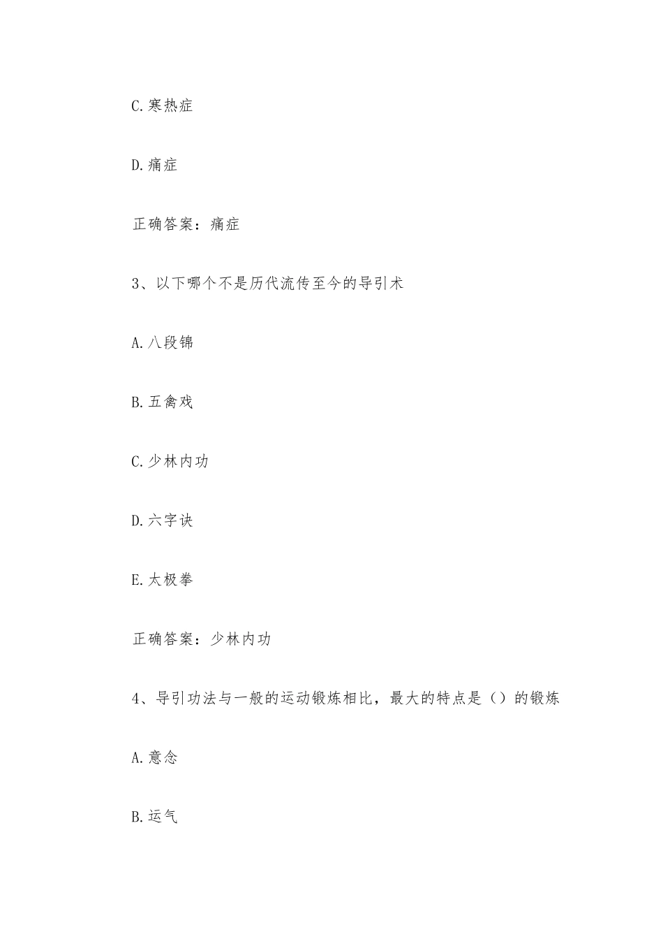 智慧树知到《中医导引与易筋经》见面课答案.docx_第2页