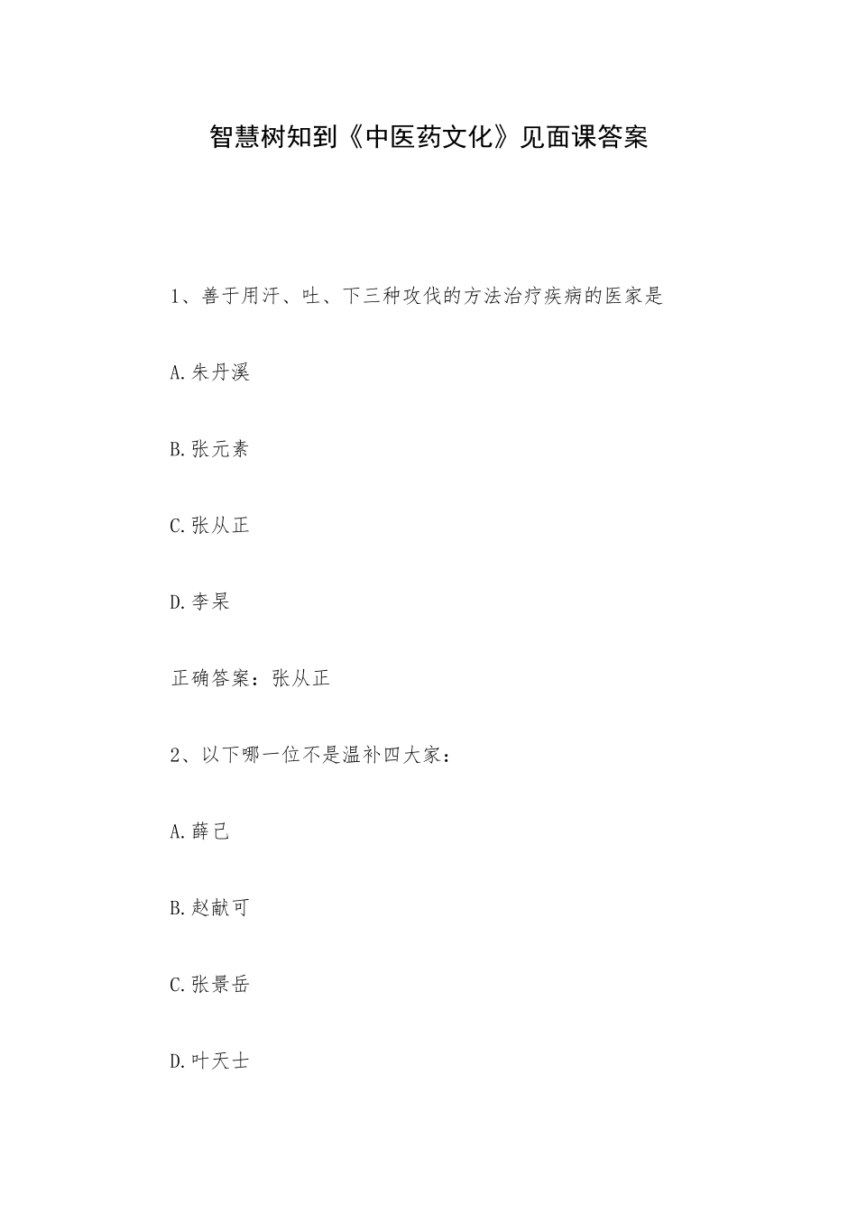 智慧树知到《中医药文化》见面课答案.docx_第1页