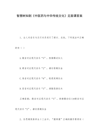 智慧树知到《中医药与中华传统文化》见面课答案.docx
