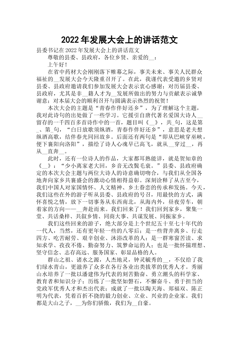 2022年发展大会上的讲话范文.docx_第1页