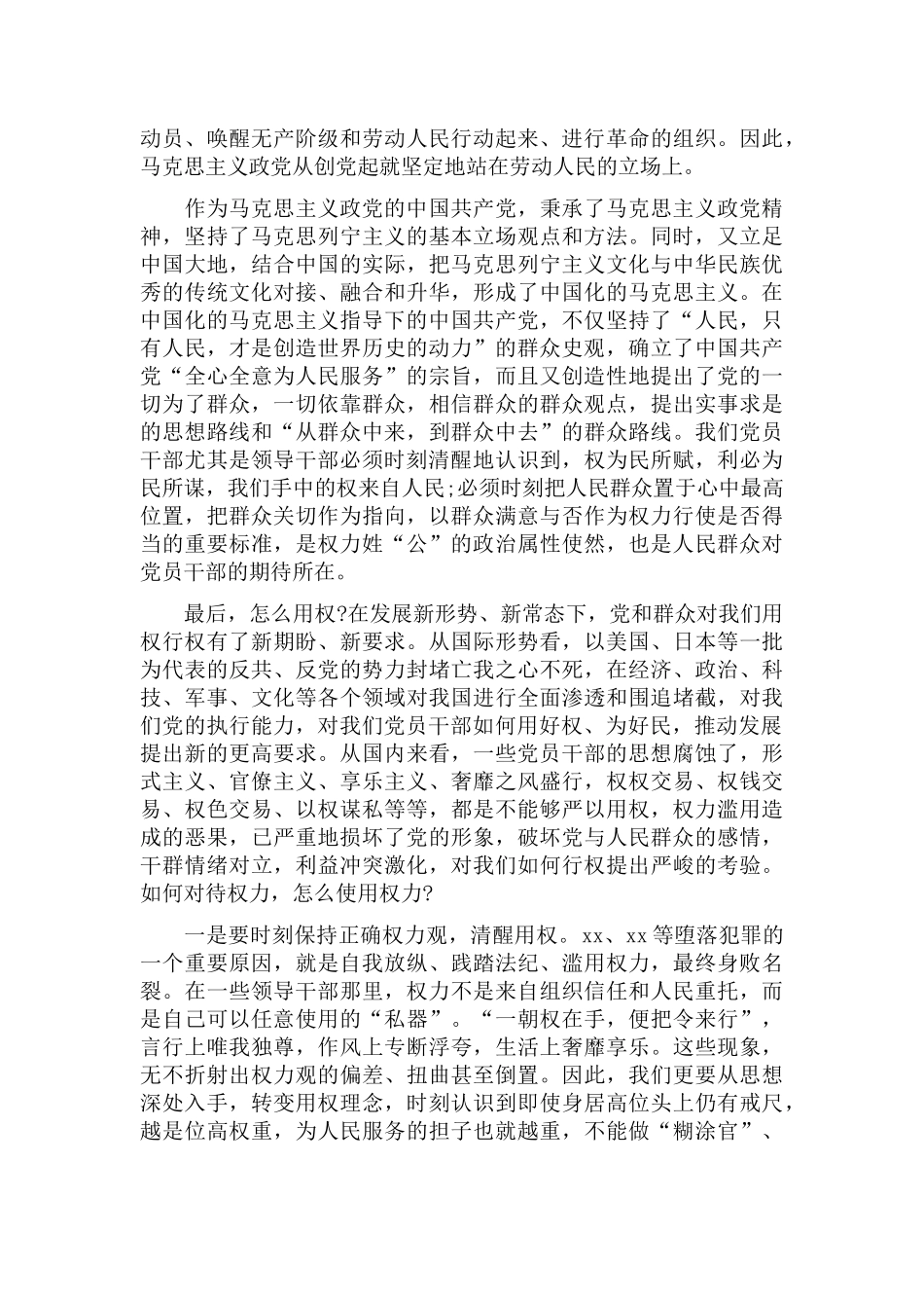 “严以用权”专题党课讲稿：坚定不移为党、为民、为发展行好权、用好权让严以用权成为新常态.docx_第2页