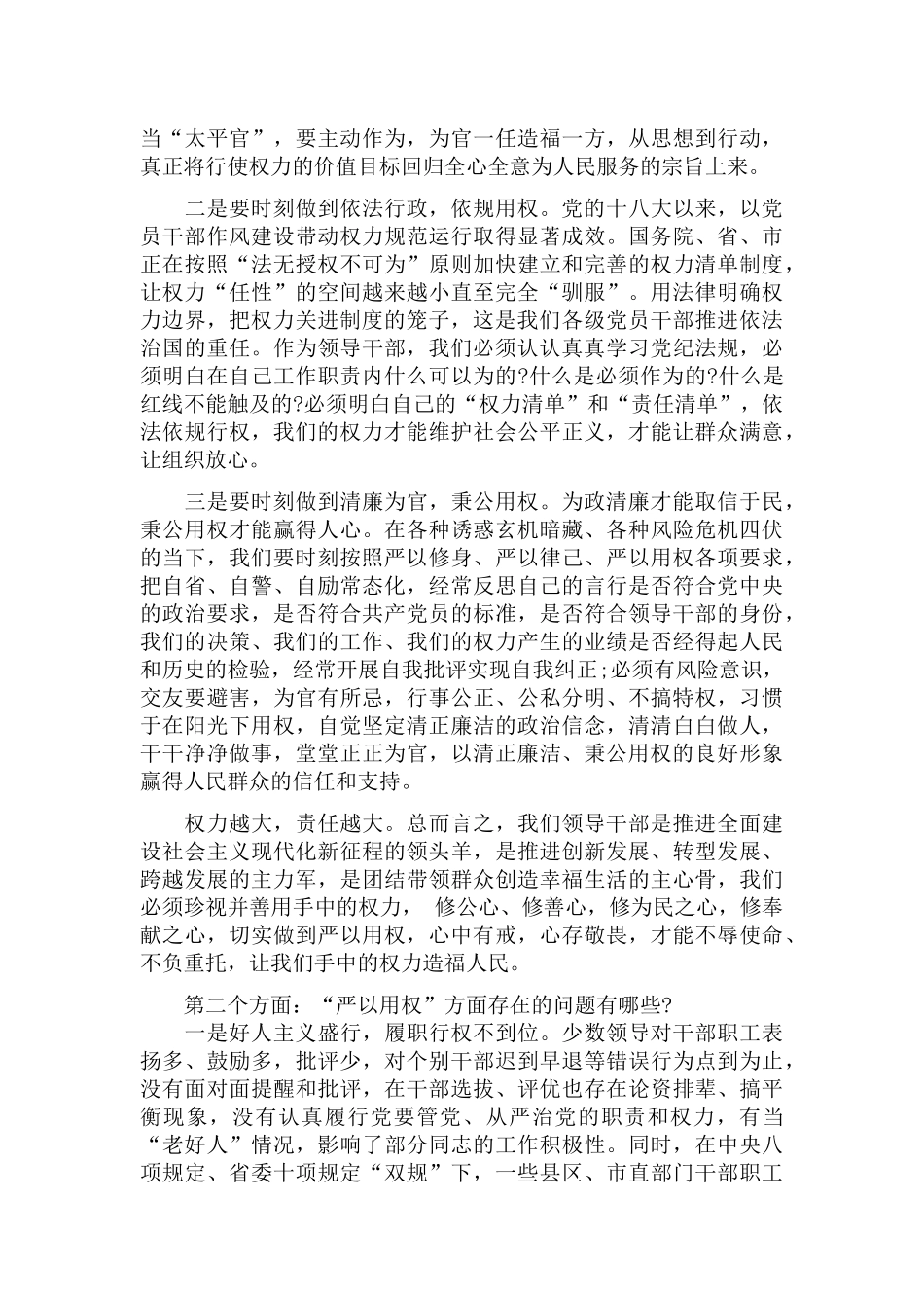 “严以用权”专题党课讲稿：坚定不移为党、为民、为发展行好权、用好权让严以用权成为新常态.docx_第3页