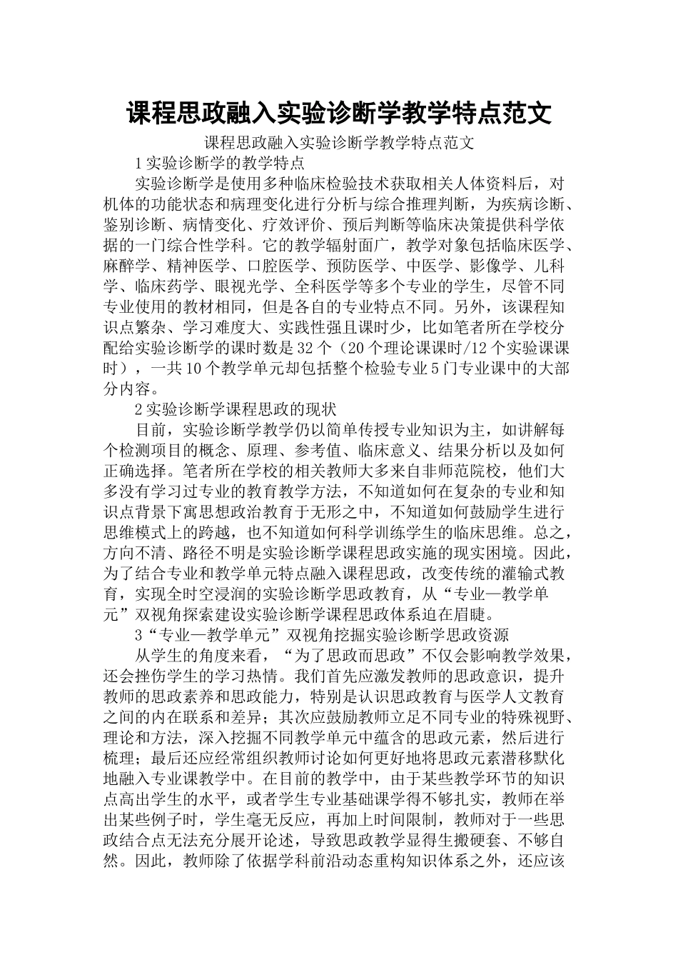 课程思政融入实验诊断学教学特点范文.docx_第1页