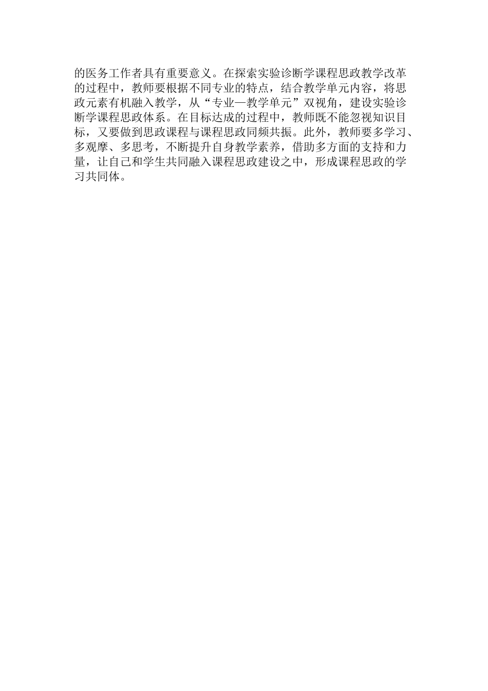 课程思政融入实验诊断学教学特点范文.docx_第3页