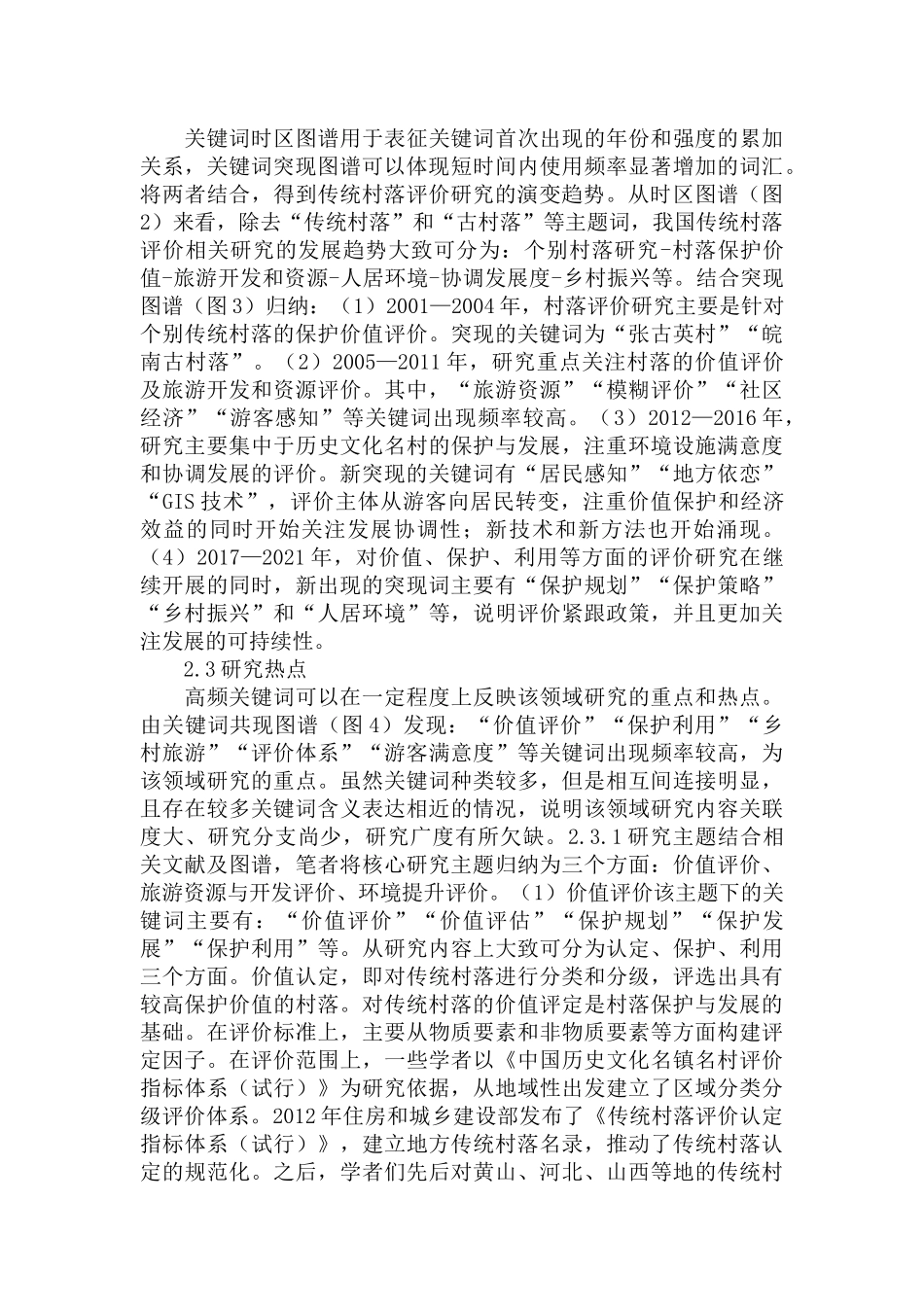传统村落评价的文献计量分析与研究述评范文.docx_第2页