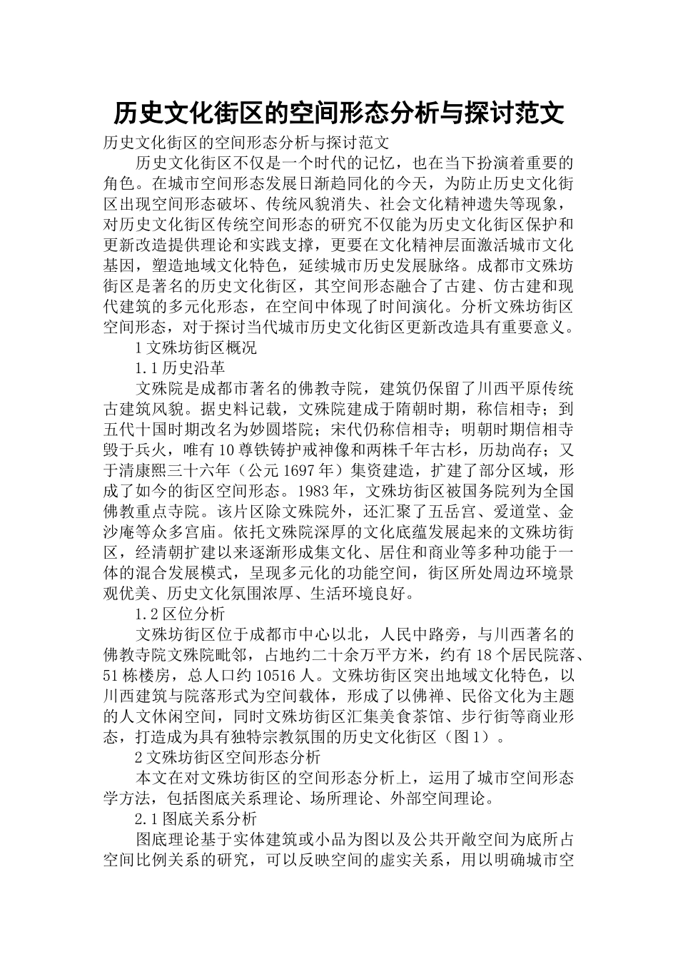 历史文化街区的空间形态分析与探讨范文.docx_第1页