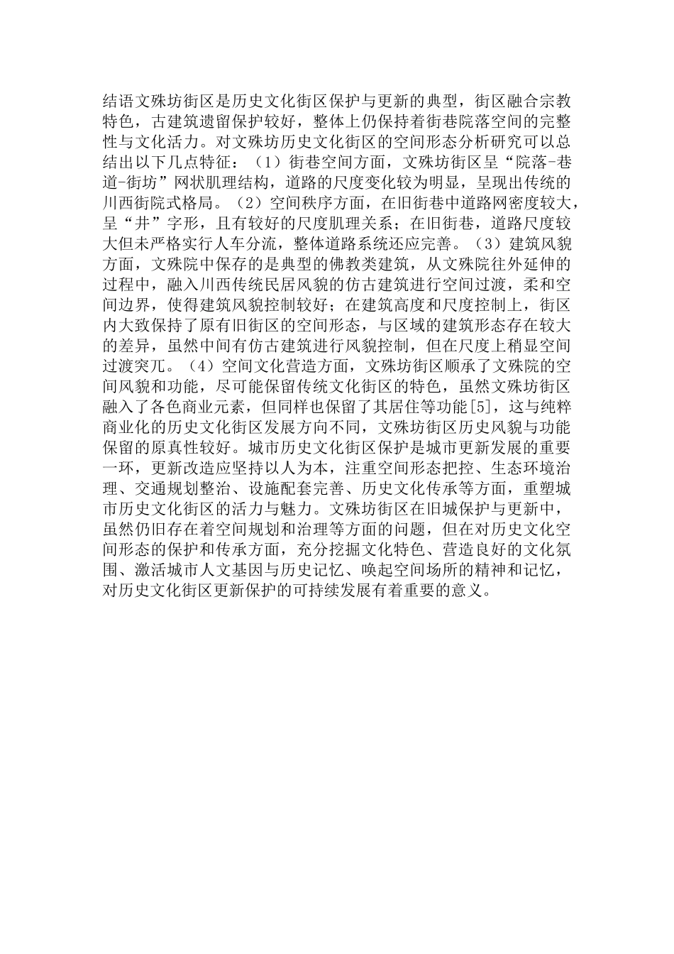历史文化街区的空间形态分析与探讨范文.docx_第3页