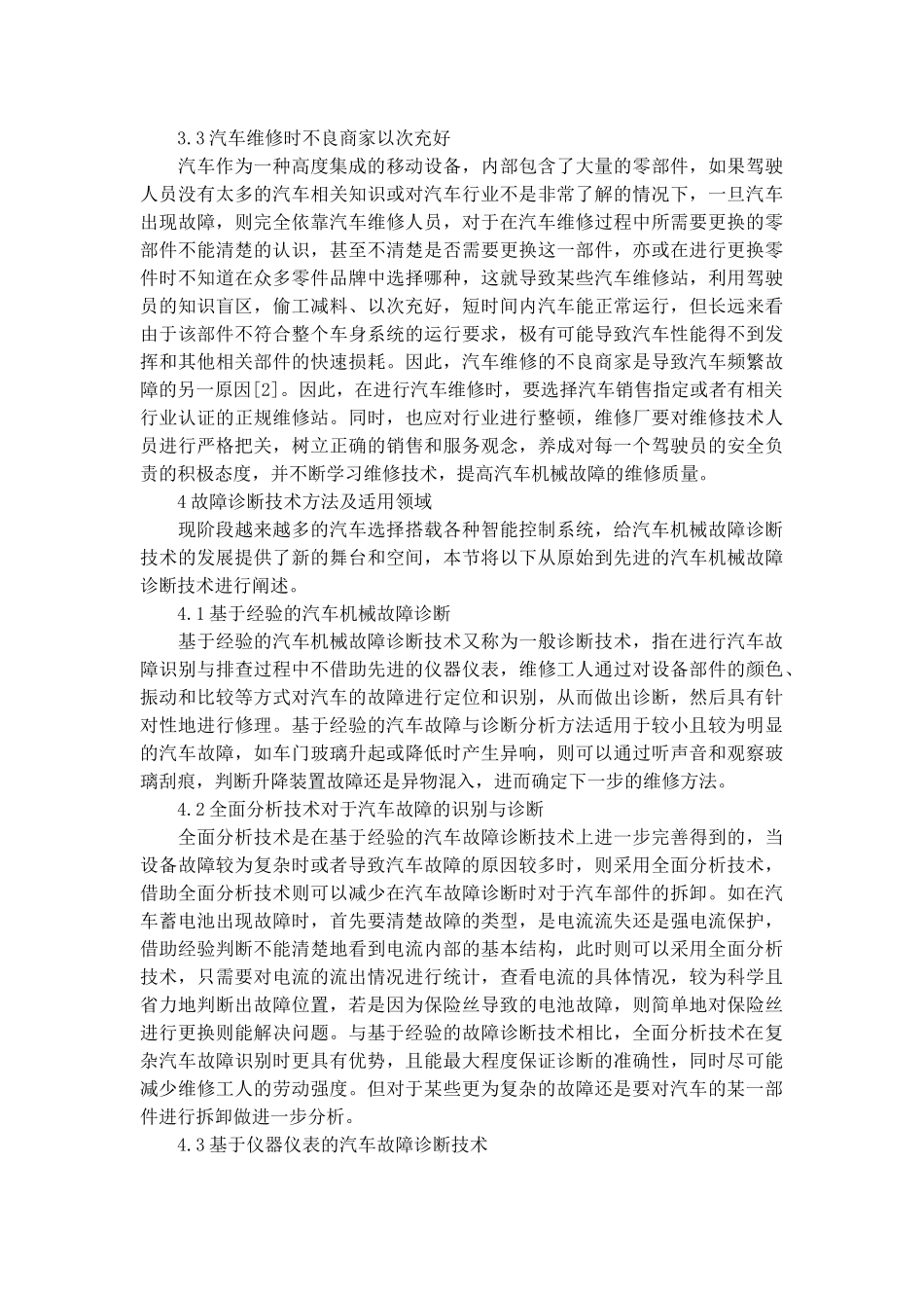 汽车机械故障的基本原因与故障诊断技术方法.docx_第3页