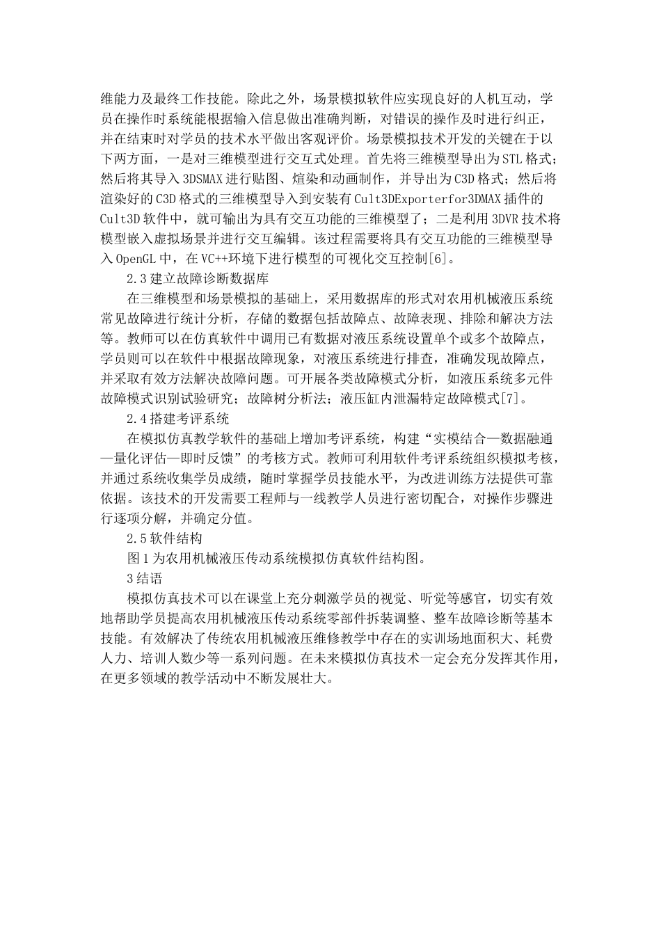 模拟仿真技术在农用机械液压的应用前景与应用途径范文.docx_第3页