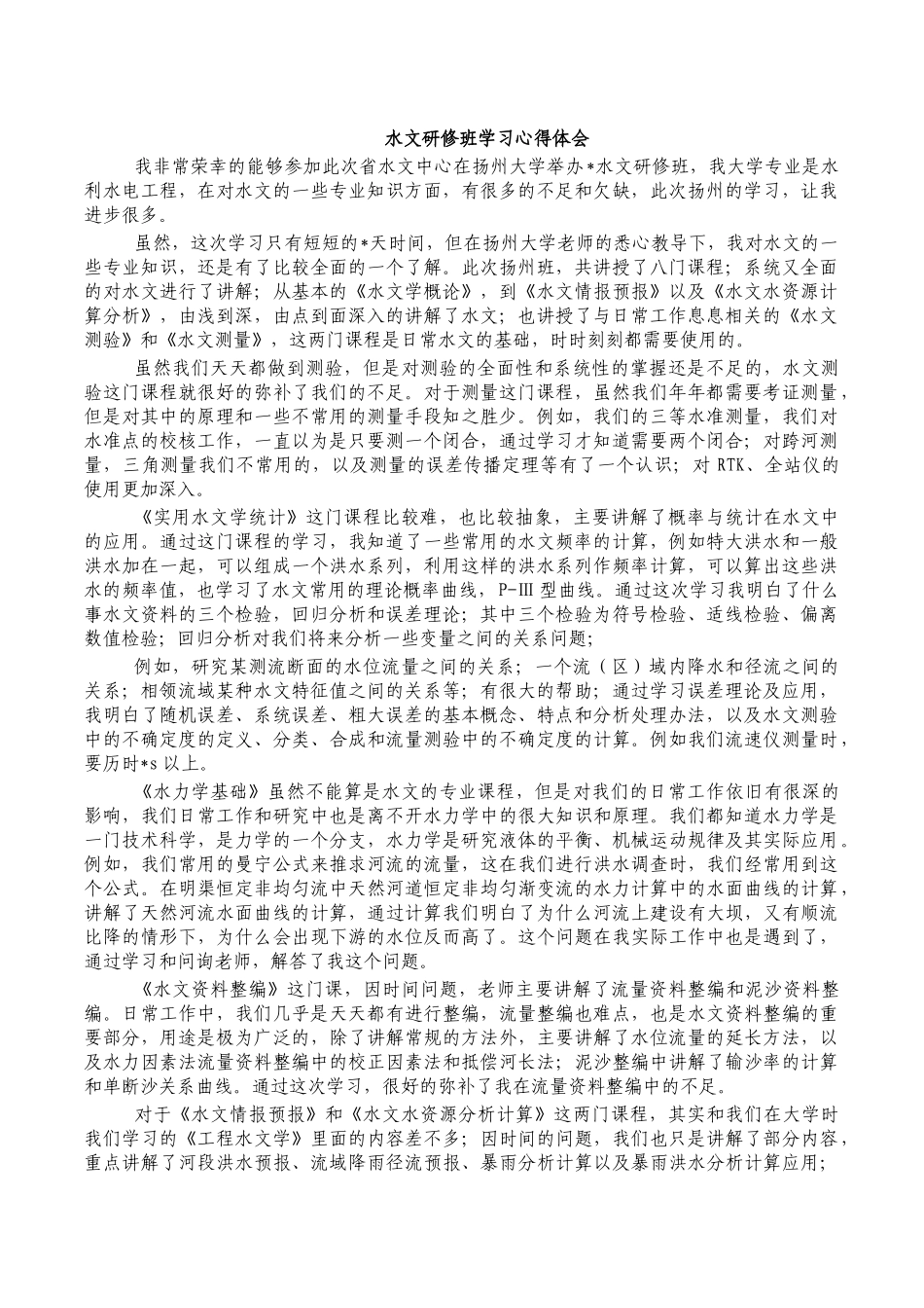 水文研修班学习心得体会.docx_第1页