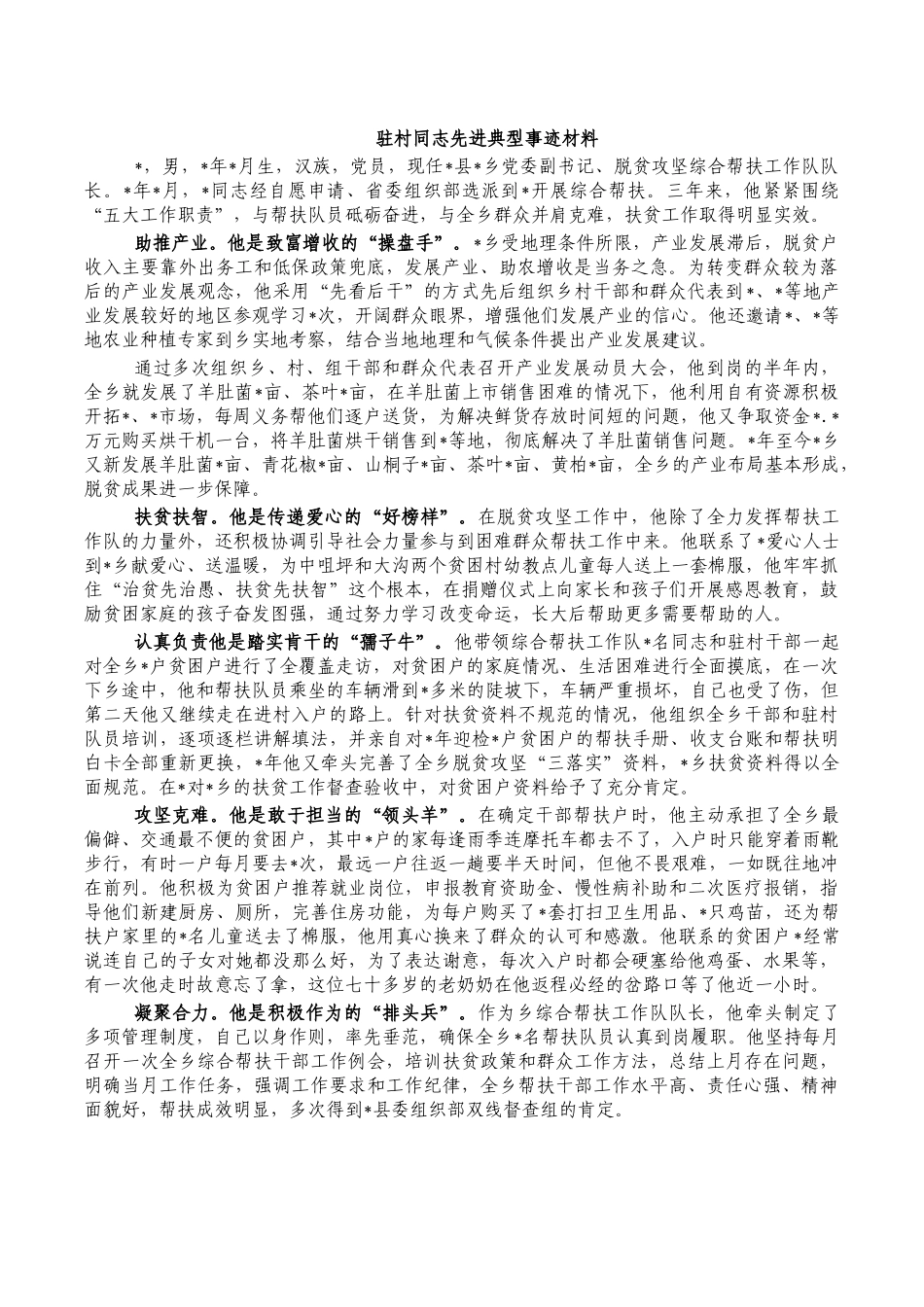 驻村同志先进典型事迹材料.docx_第1页