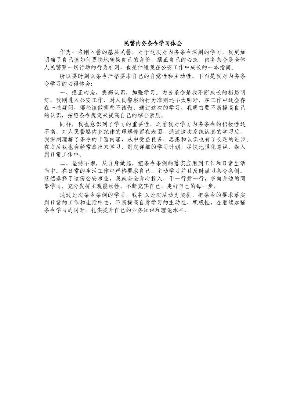 民警内务条令学习体会.docx_第1页