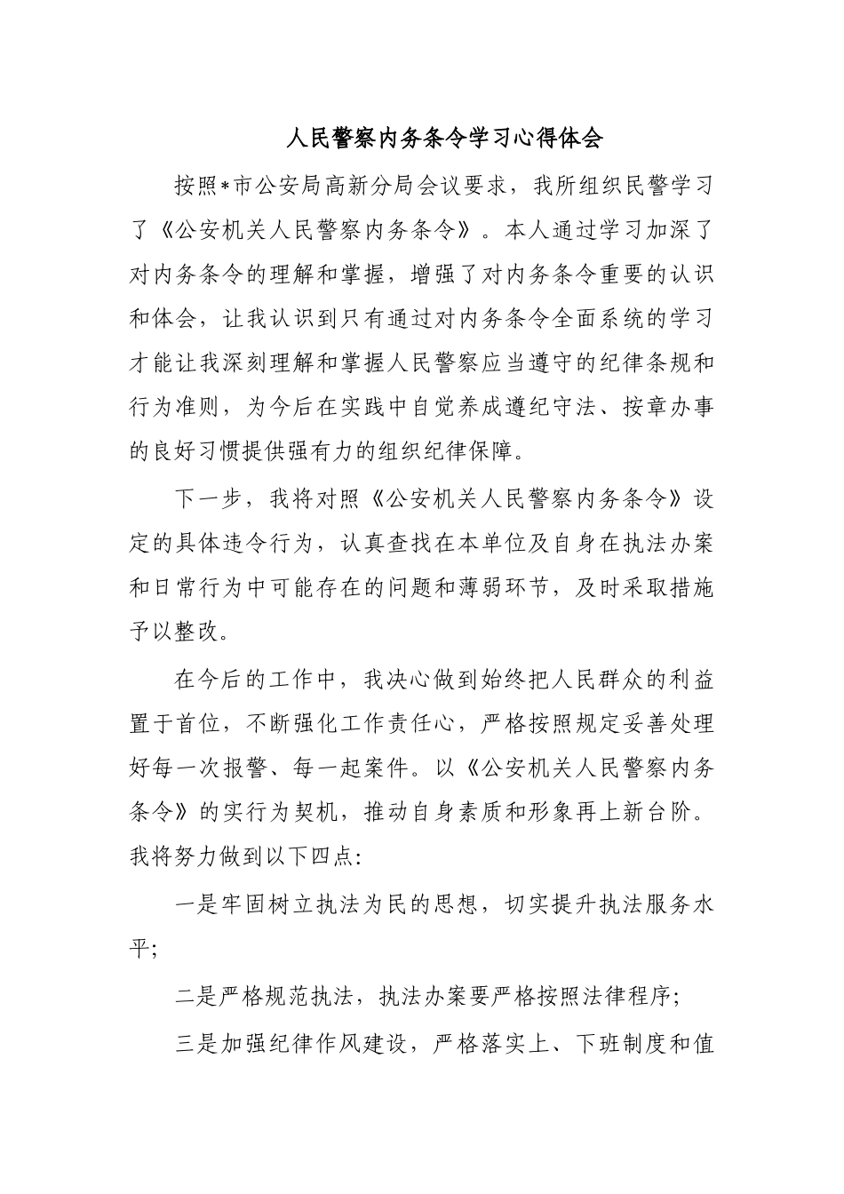 人民警察内务条令学习心得体会.docx_第1页