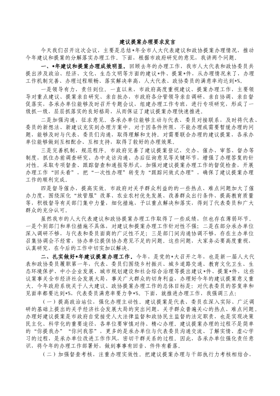 建议提案办理要求发言.docx_第1页