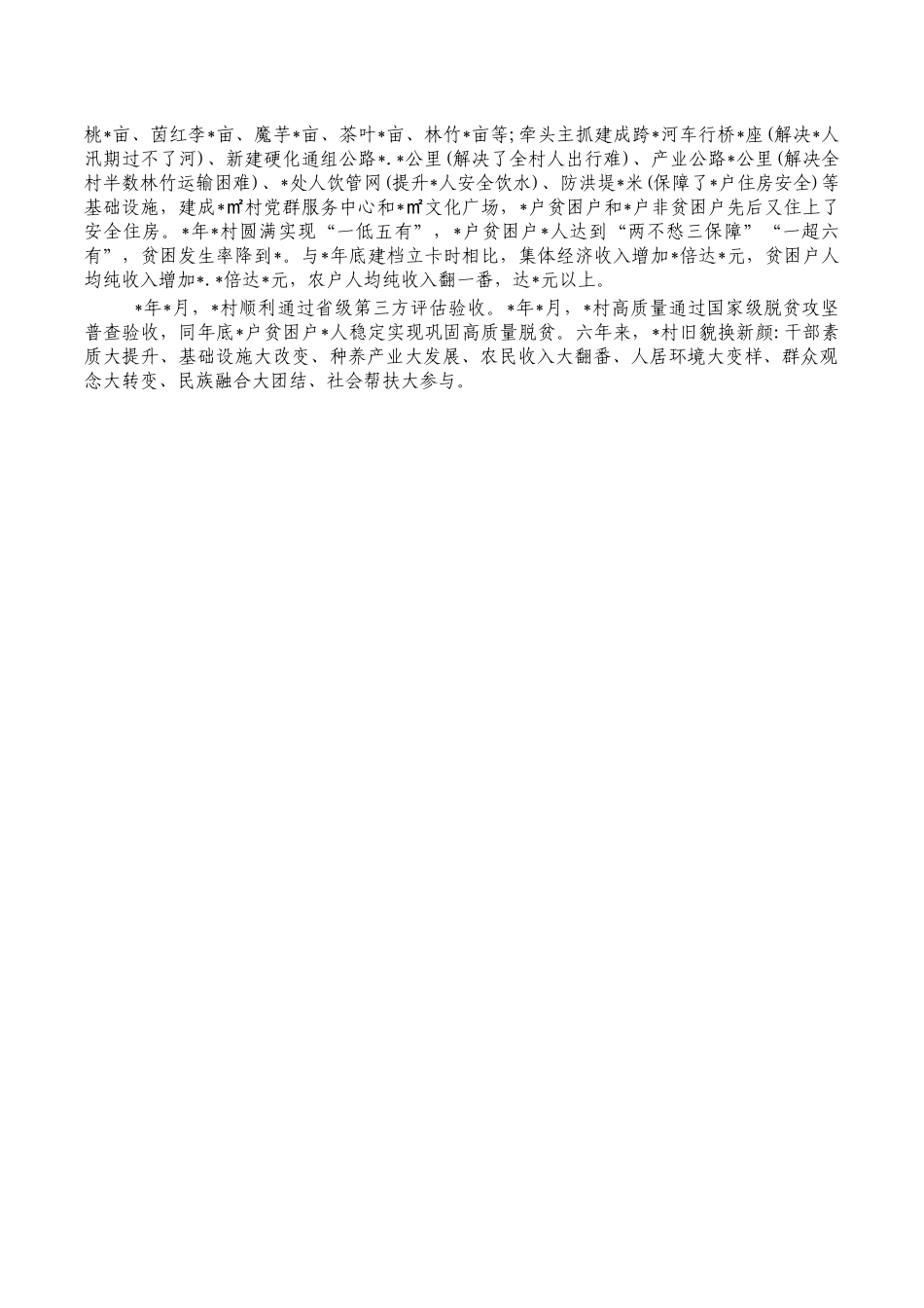 驻村先进典型事迹材料.docx_第2页