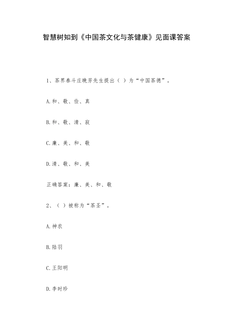 智慧树知到《中国茶文化与茶健康》见面课答案.docx_第1页