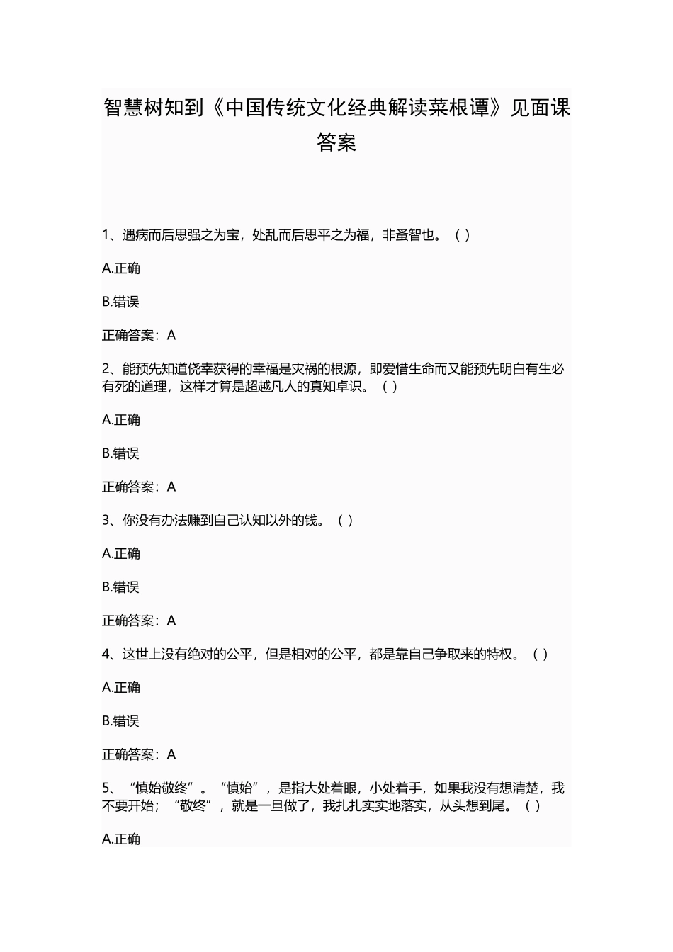 智慧树知到《中国传统文化经典解读菜根谭》见面课答案.docx_第1页