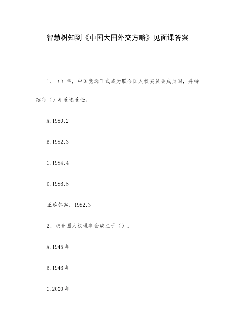 智慧树知到《中国大国外交方略》见面课答案.docx_第1页