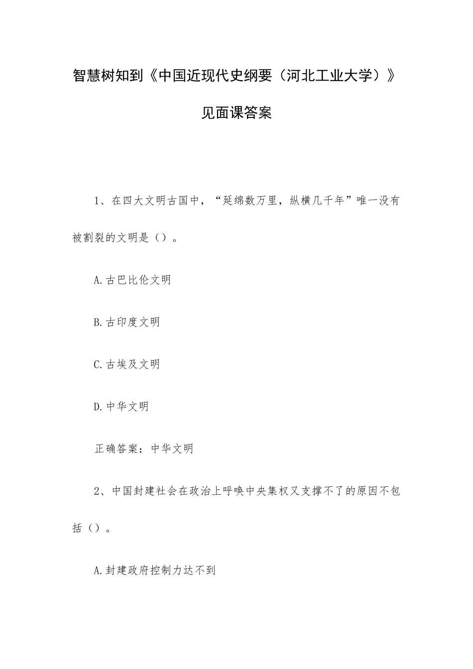 智慧树知到《中国近现代史纲要（河北工业大学）》见面课答案.docx_第1页