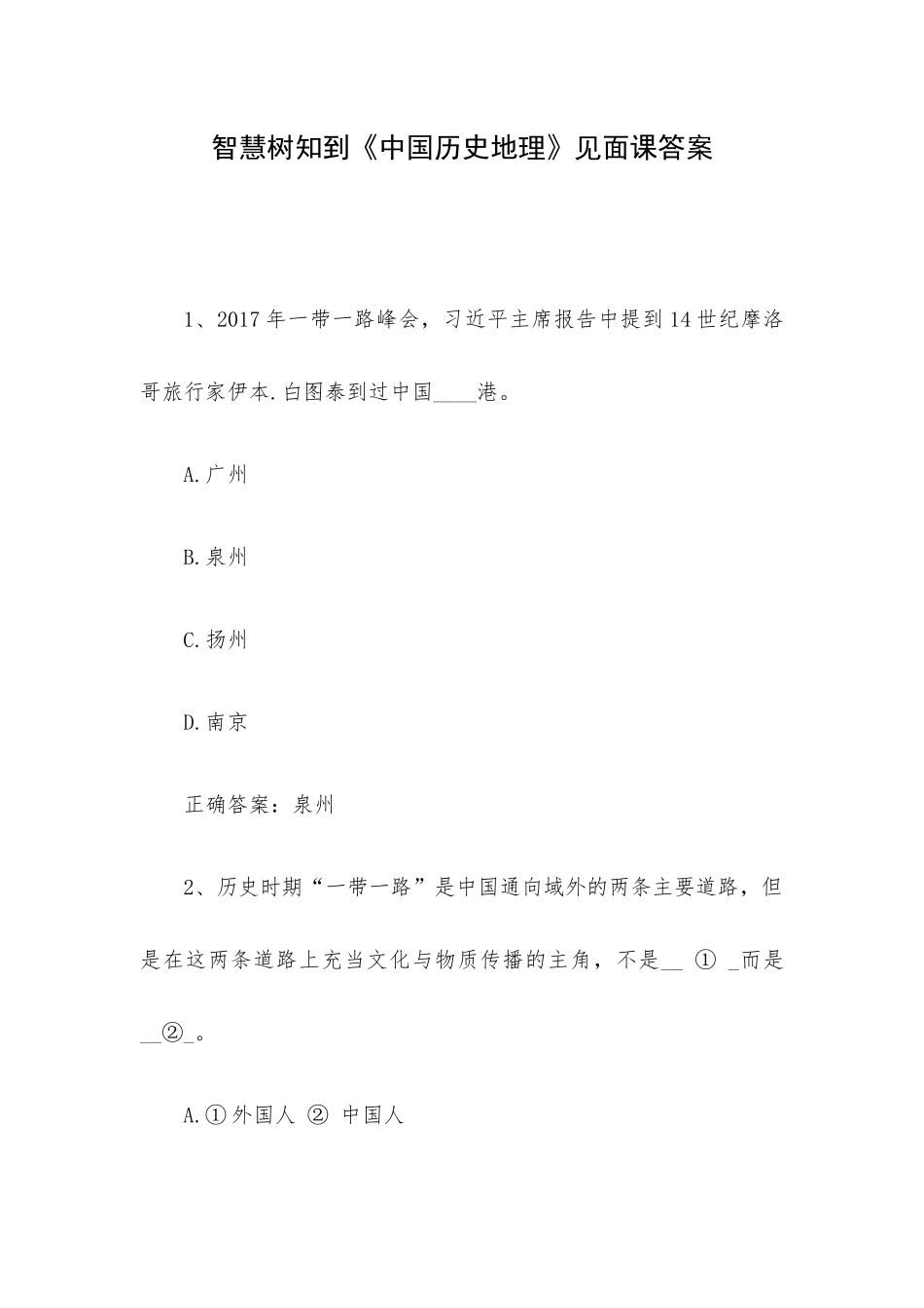 智慧树知到《中国历史地理》见面课答案.docx_第1页