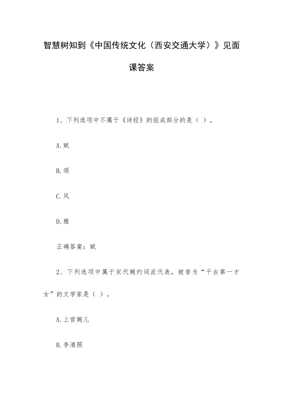 智慧树知到《中国传统文化（西安交通大学）》见面课答案.docx_第1页