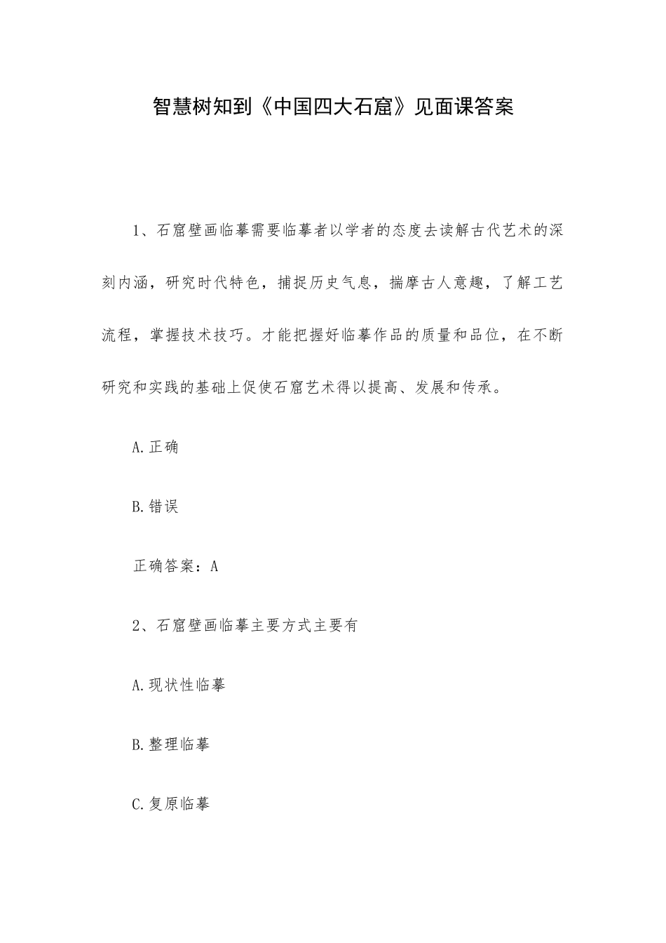 智慧树知到《中国四大石窟》见面课答案.docx_第1页