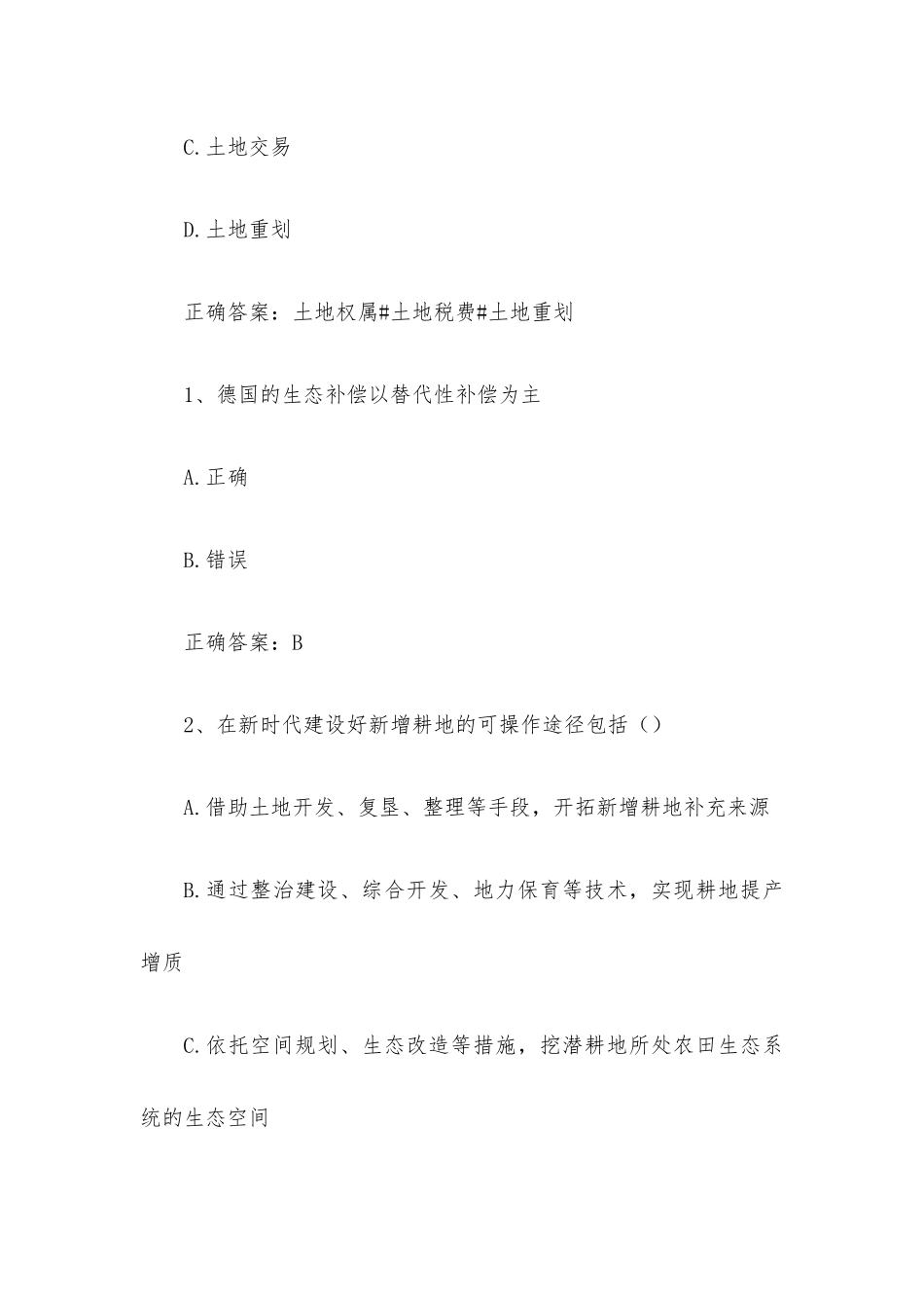 智慧树知到《中国土地制度》见面课答案.docx_第3页