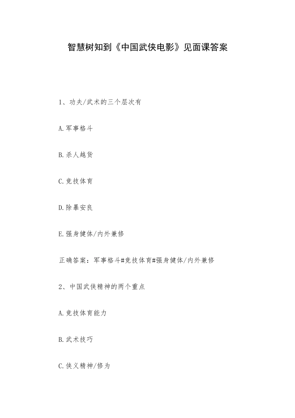 智慧树知到《中国武侠电影》见面课答案.docx_第1页