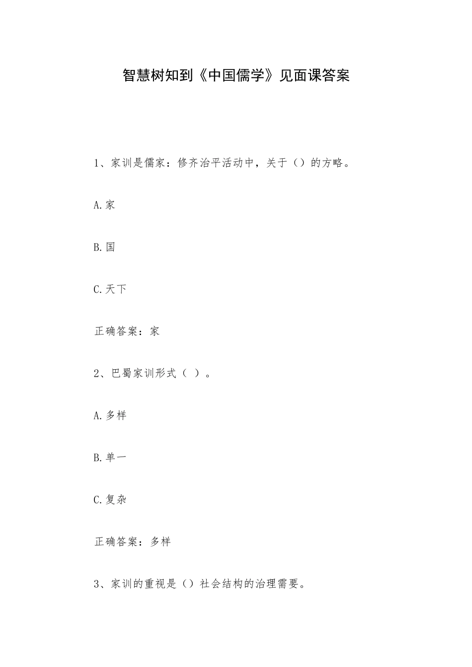 智慧树知到《中国儒学》见面课答案.docx_第1页