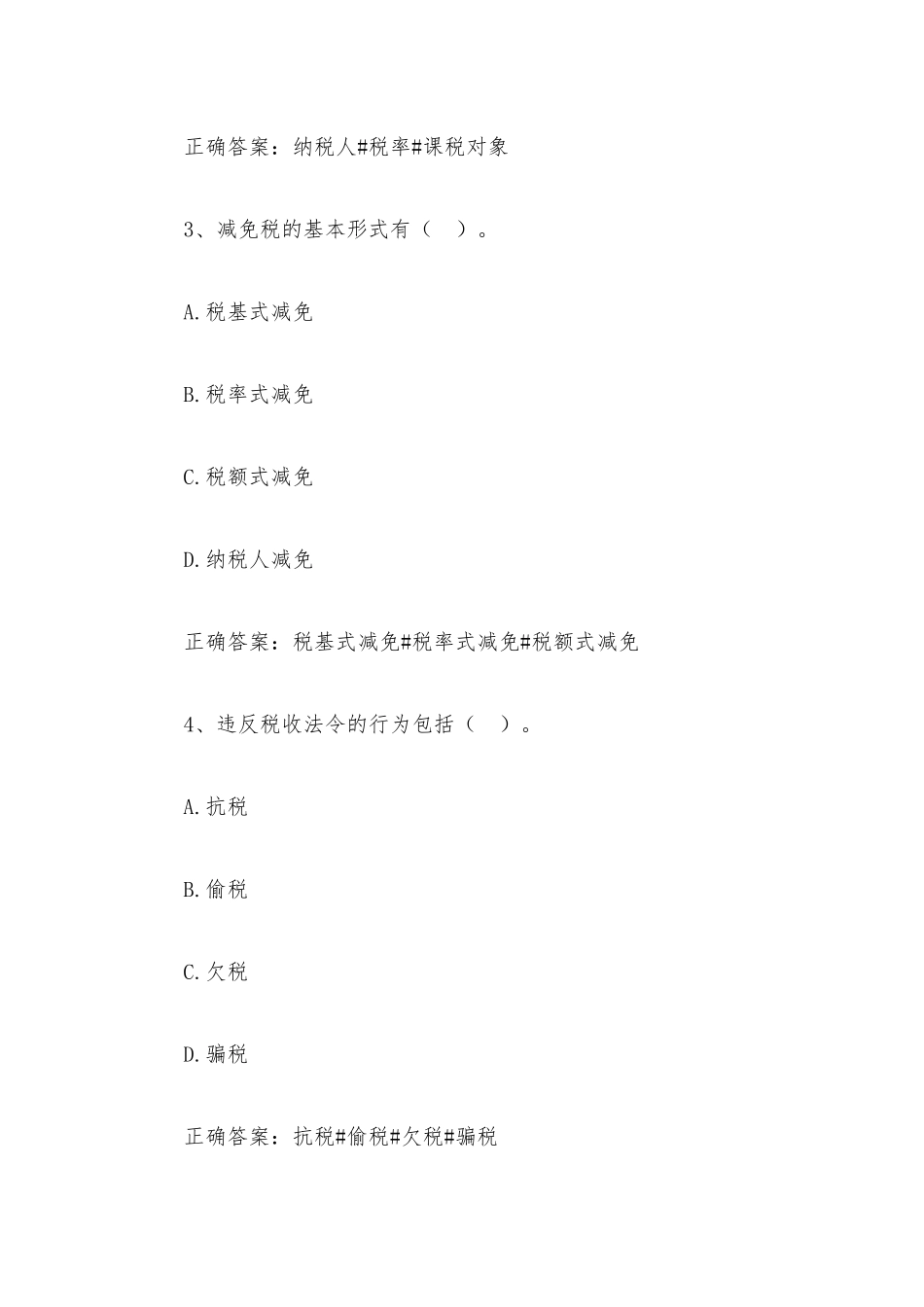 智慧树知到《中国税制税收与百姓生活》见面课答案.docx_第2页