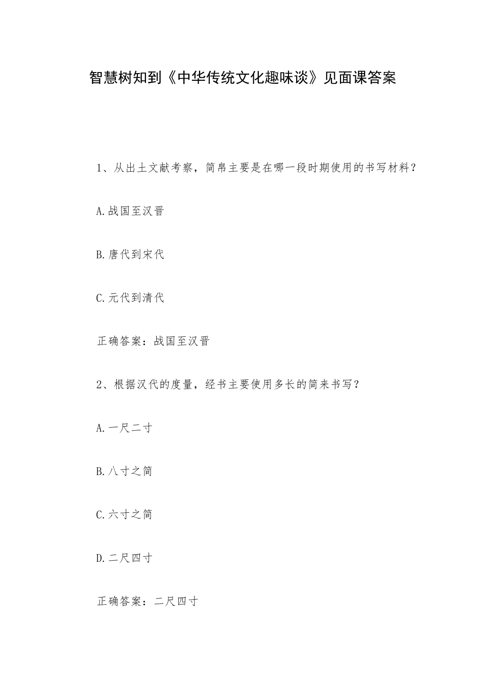 智慧树知到《中华传统文化趣味谈》见面课答案.docx_第1页