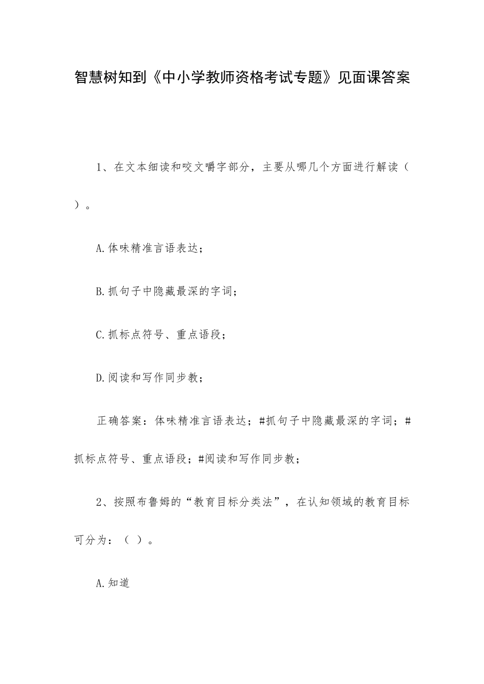 智慧树知到《中小学教师资格考试专题》见面课答案.docx_第1页