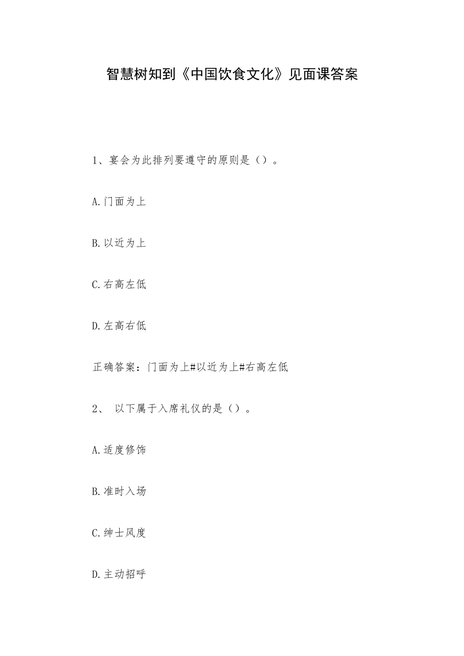智慧树知到《中国饮食文化》见面课答案.docx_第1页