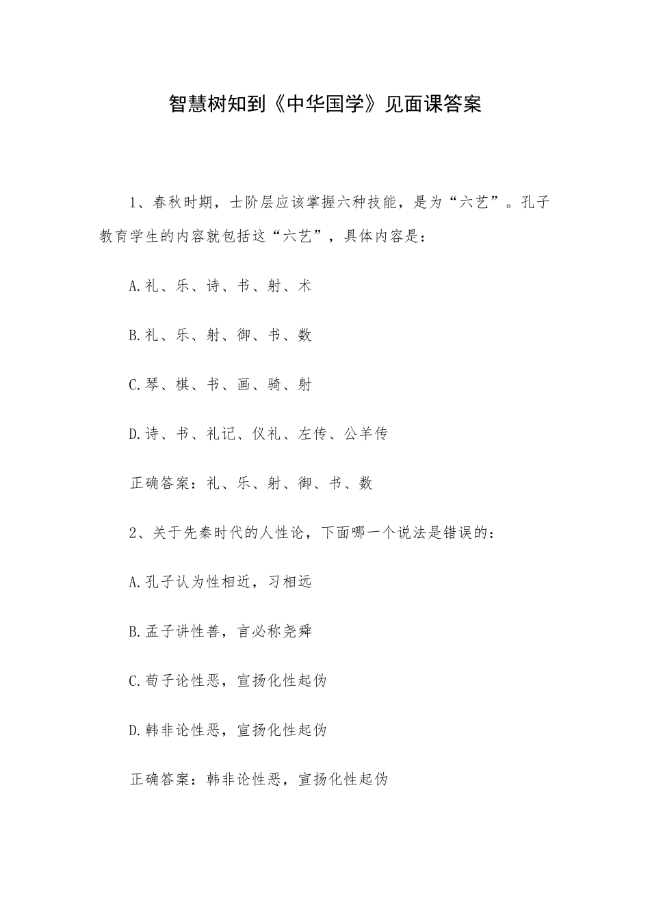智慧树知到《中华国学》见面课答案.docx_第1页