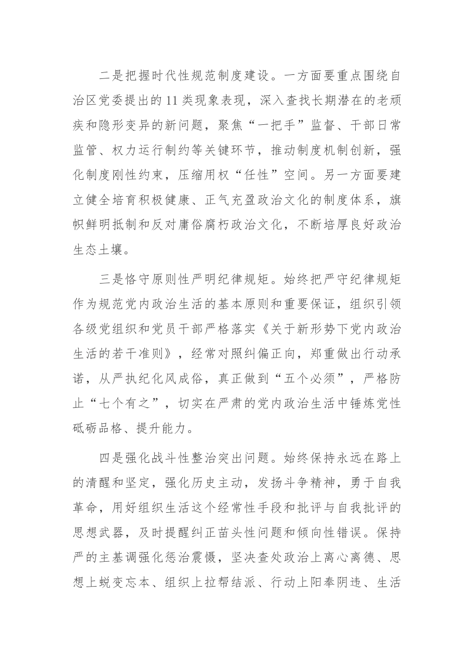 党内政治生活庸俗化交易化问题集中治理专题研讨发言材料5篇.docx_第2页