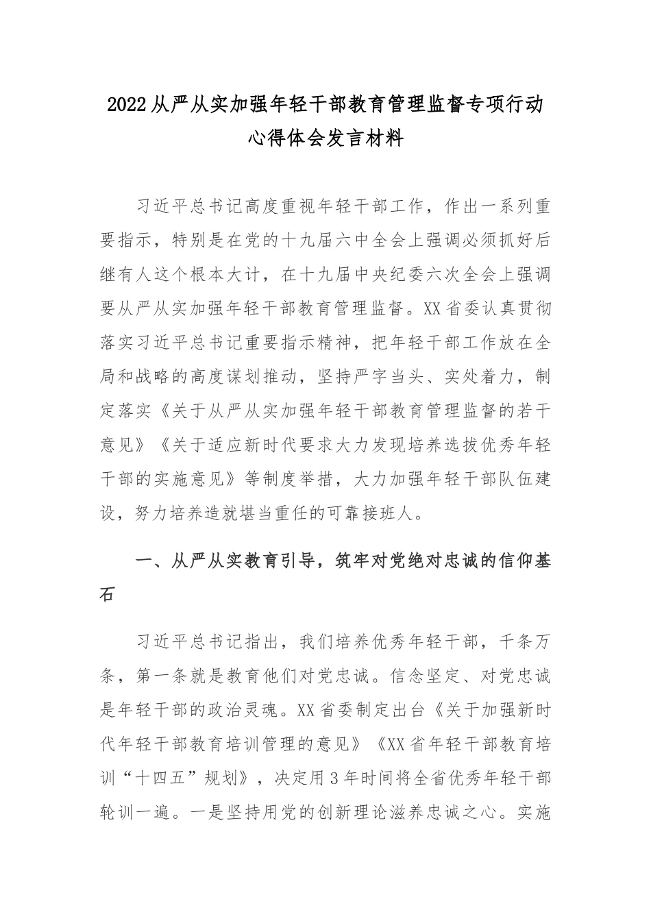 2022从严从实加强年轻干部教育管理监督专项行动心得体会发言材料.docx_第1页