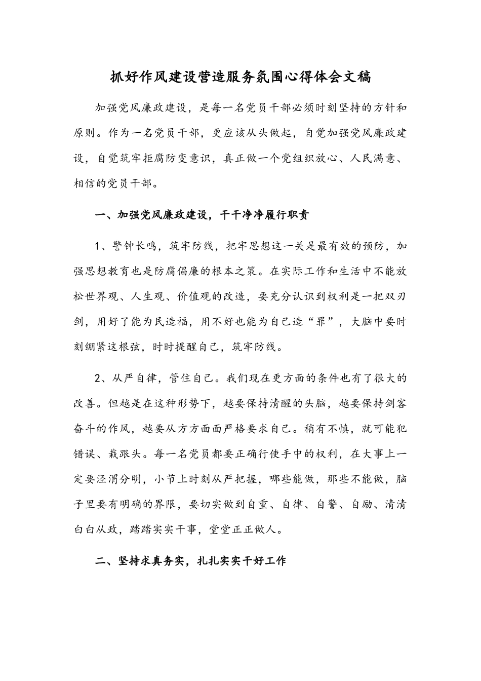 抓好作风建设营造服务氛围心得体会文稿.docx_第1页