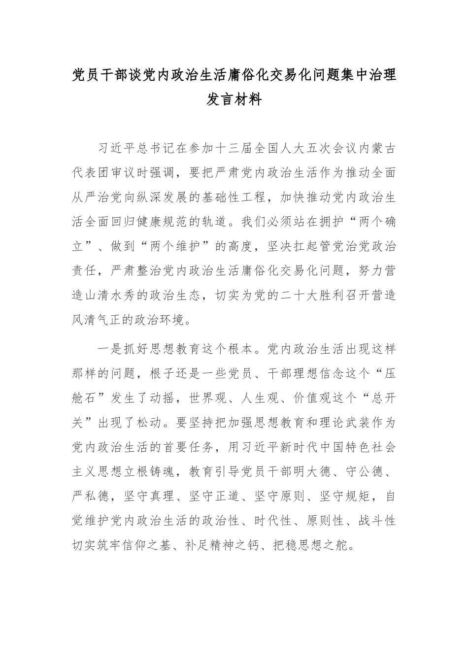 党员干部谈党内政治生活庸俗化交易化问题集中治理发言材料6篇.docx_第1页