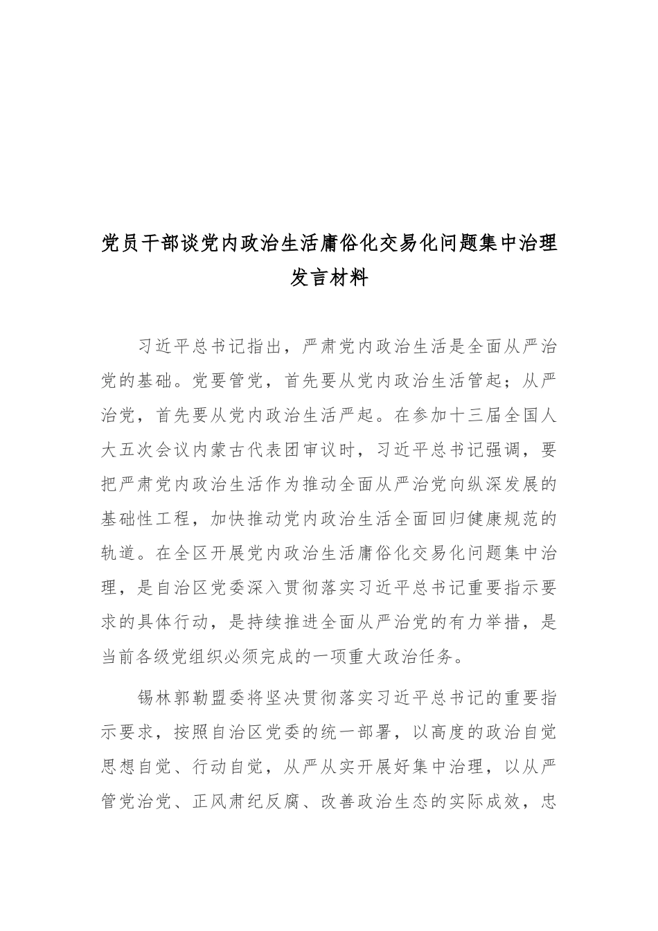 党员干部谈党内政治生活庸俗化交易化问题集中治理发言材料6篇.docx_第3页
