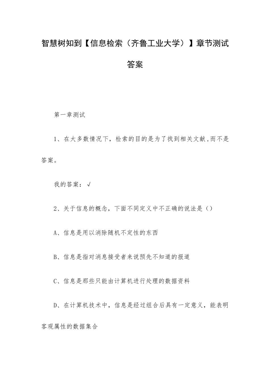 智慧树知到【信息检索（齐鲁工业大学）】章节测试答案.docx_第1页
